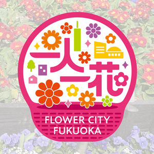 福岡市 一人一花運動