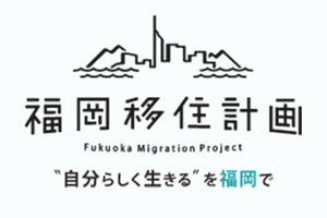 福岡移住計画
